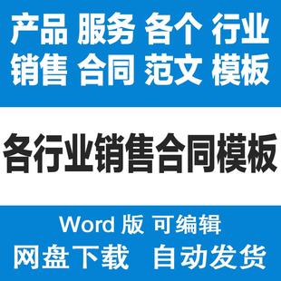 房屋软件产品服务销售合同模板建材设备汽车商品买卖协议word范文