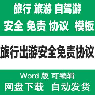 自驾游旅游出行出游安全协议书样本 旅行社参团安全免责协议模板