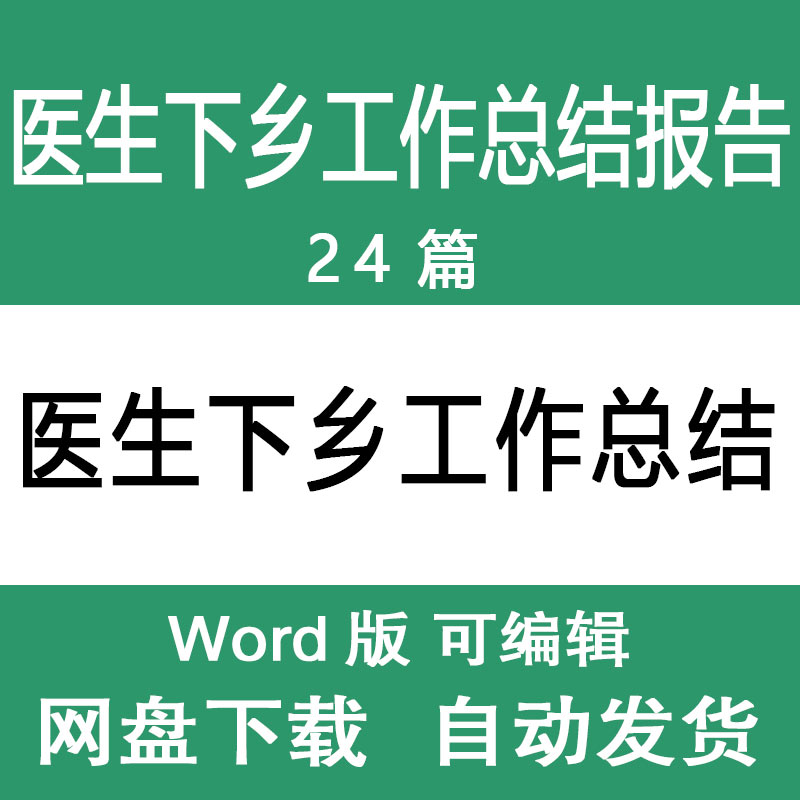 医生下乡工作总结报告范文医院医生医师下乡帮扶工作总结述职报告使用感如何?