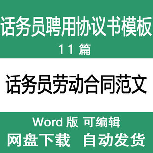 话务员劳动合同协议书范文 话务员员工职工聘用合同书模板
