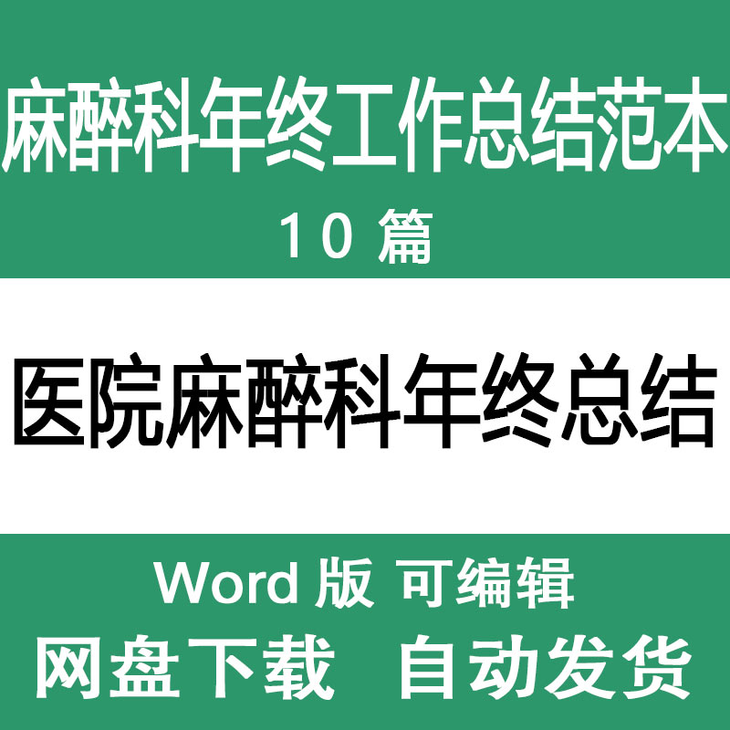 医院麻醉科科室年终工作汇报总结麻醉科领导年度述职报告范文