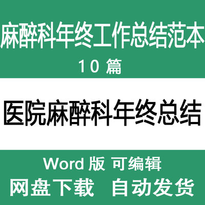 医院麻醉科科室年终工作汇报总结 麻醉科领导年度述职报告范文