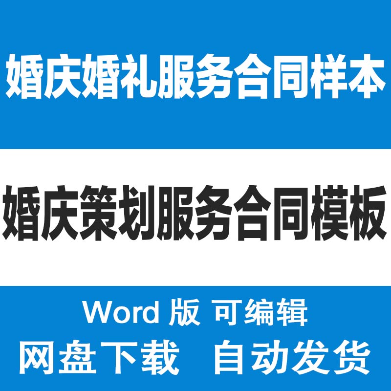 婚庆公司婚礼策划服务合同样本模板 婚礼庆典服务协议书范文word