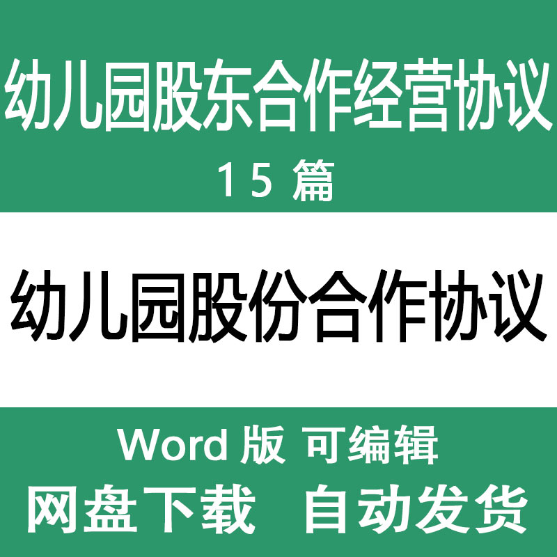 幼儿园股权合作合同协议书模板 幼儿园股东合作经营协议范文