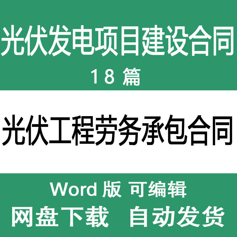 光伏板安装工程承包协议书范文光伏发电项目建设承包施工合同模板