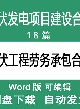 光伏板安装工程承包协议书范文光伏发电项目建设承包施工合同模板