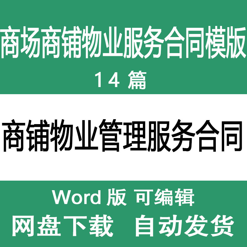商场商铺物业管理服务合同模版 商铺物业服务合同协议书范文