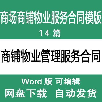 商场商铺物业管理服务合同模版 商铺物业服务合同协议书范文