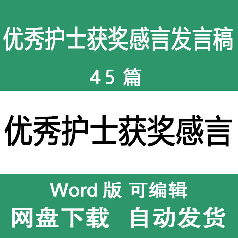 优秀护士获奖感言模板 护士节十佳护士护士长获奖发言稿感言范文