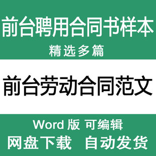 酒店宾馆前台劳动合同范文模板 公司前台文员聘用劳动合同样本