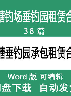 鱼塘钓场承包出租合同模版 垂钓园渔场承包租赁合同协议书范文