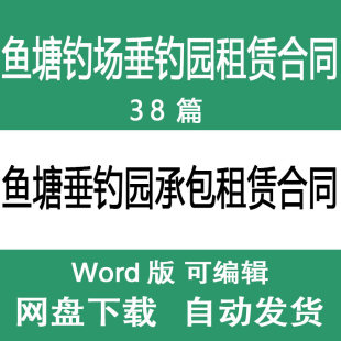 鱼塘钓场承包出租合同模版 垂钓园渔场承包租赁合同协议书范文