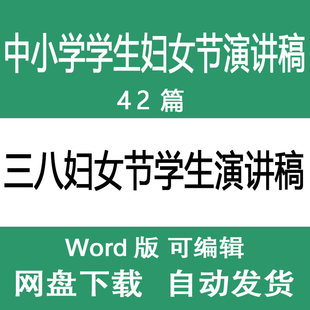中小学学生三八妇女节演讲稿范文学生代表妇女节国旗下发言稿范本
