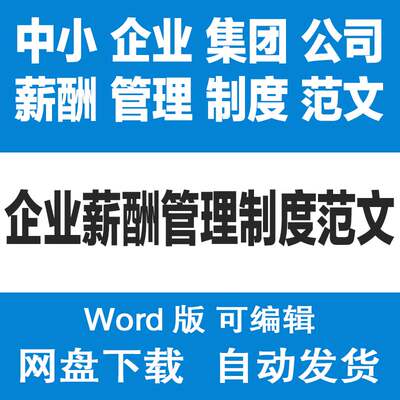 集团公司科技公司中小企业薪酬福利管理制度范文员工工资制度模板