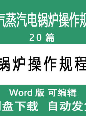 锅炉操作规程 燃气蒸汽电锅炉安全操作规程 锅炉基本操作规范样本