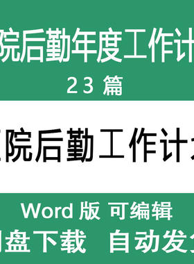 医院总务后勤年度工作计划范文 医院行政后勤个人工作计划方案