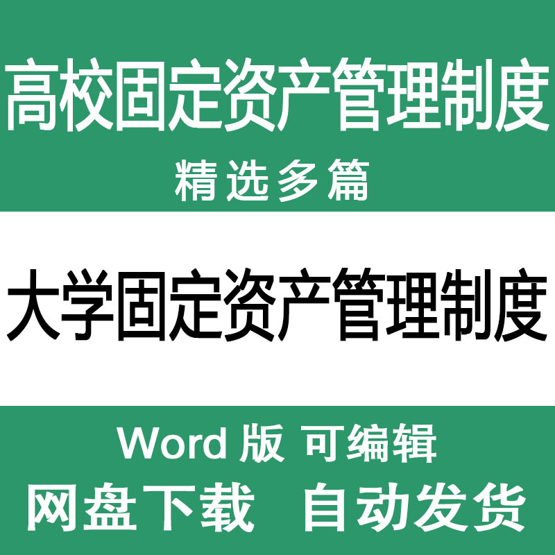 大学固定资产管理制度范文样本高校资产规章制度管理办法范本模板怎么样,好用不?