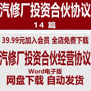 汽修厂投资合伙经营合同模版 汽车维修店股份合伙协议范文样本
