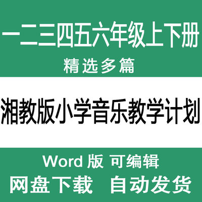湘教版一二三四五六年级春 秋季上下册小学音乐教学计划范文样本