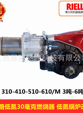 RIELLO利雅路低氮燃烧机RS410/E 510/E FGR 超低氮30mg燃气燃烧器