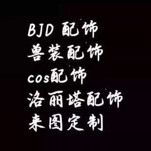 BJD配饰，兽装配饰，cos配饰，洛丽塔配饰，可以来图定制，