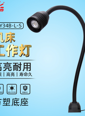 LED机床工作灯车床灯工业灯工厂设备照明灯鹅颈灯台灯JYY34B-L-S