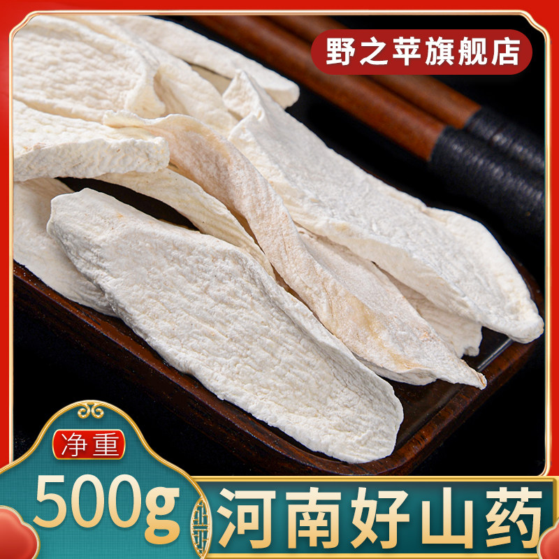 野之苹怀淮山药500g正品河南怀庆新干货生山药干片薄片中药材泡水