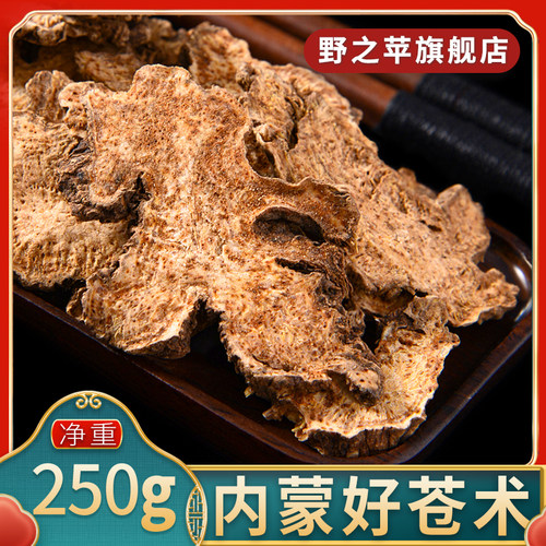 野之苹苍术250g正品内蒙古新鲜干货生苍术片赤术北仓术中药材山精