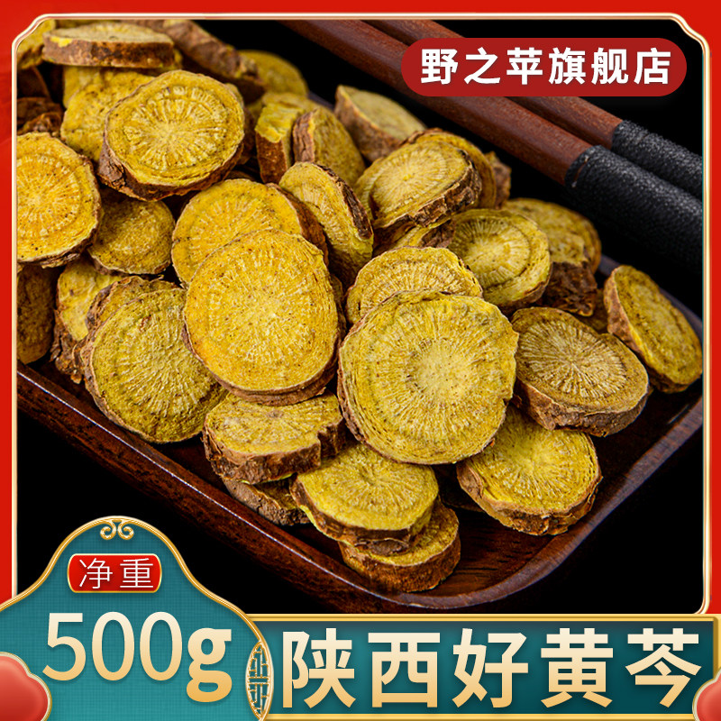 黄芩500g克 中药材 陕西新鲜干货生黄芩片黄芹黄苓黄琴中药材泡水