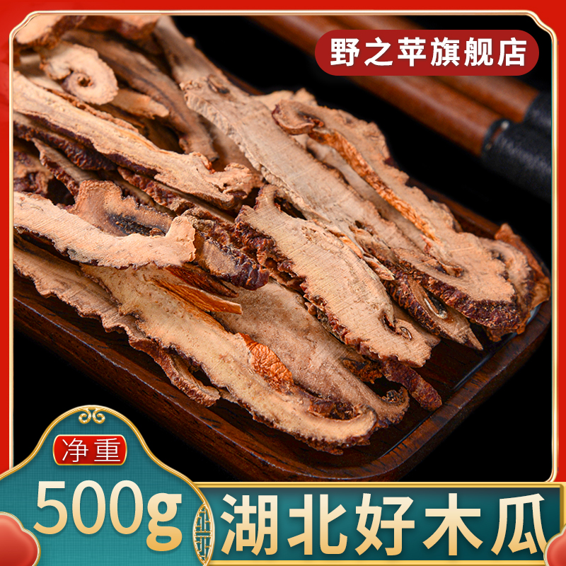 木瓜500g旗舰正品湖北新鲜干货切片皱木瓜实贴梗海棠中药材铁脚梨