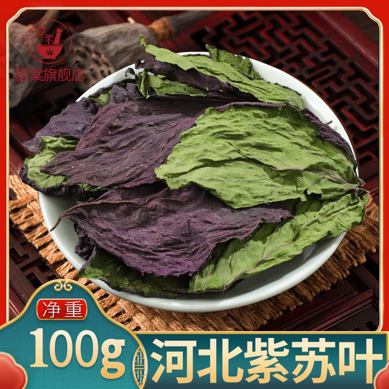 紫苏叶干100g中药材河北新鲜食用干货苏子苏中药材虾蟹去腥泡水喝