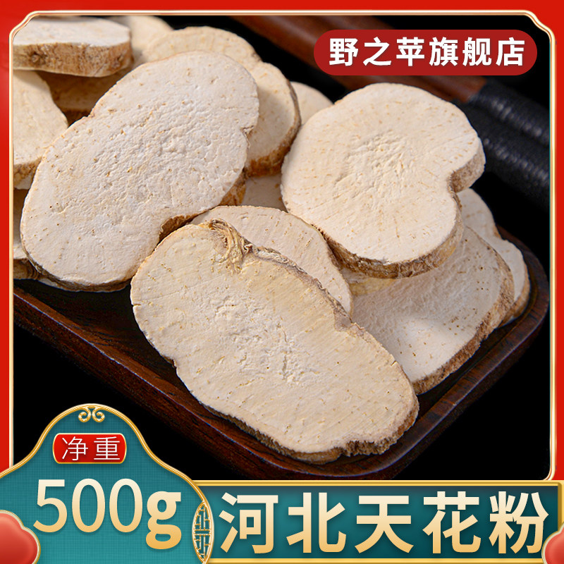 野之苹天花粉500g 中药材 河北干货切片天花粉瓜蒌根栝楼根中药材