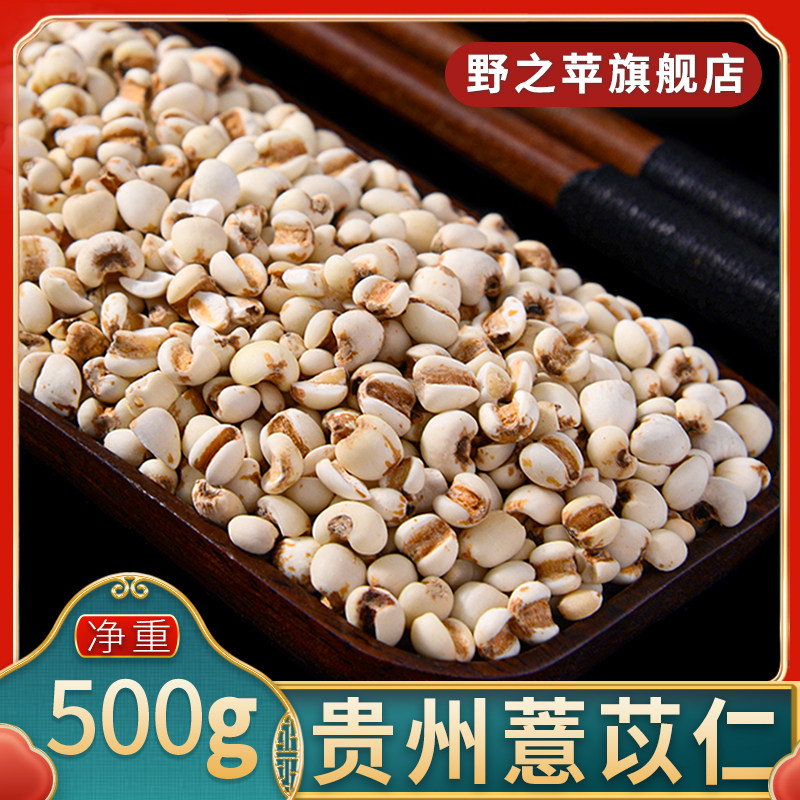 野之苹薏苡仁500g正品贵州新鲜食用干货生薏米小薏仁米中药材泡水