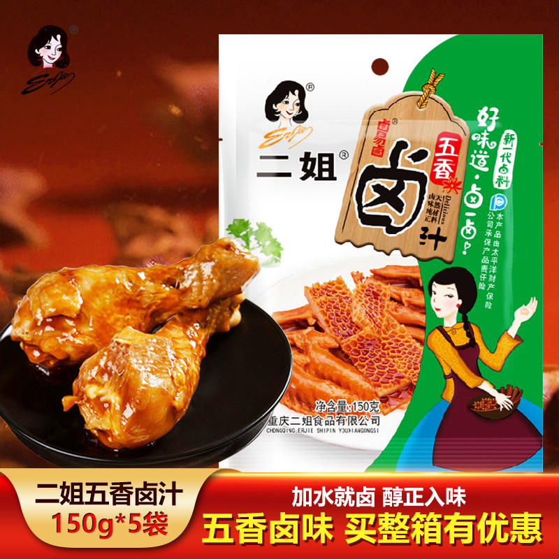 重庆二姐五香味卤汁150gX5袋卤鸡鸭鹅家禽豆干厨房家用家庭商用装