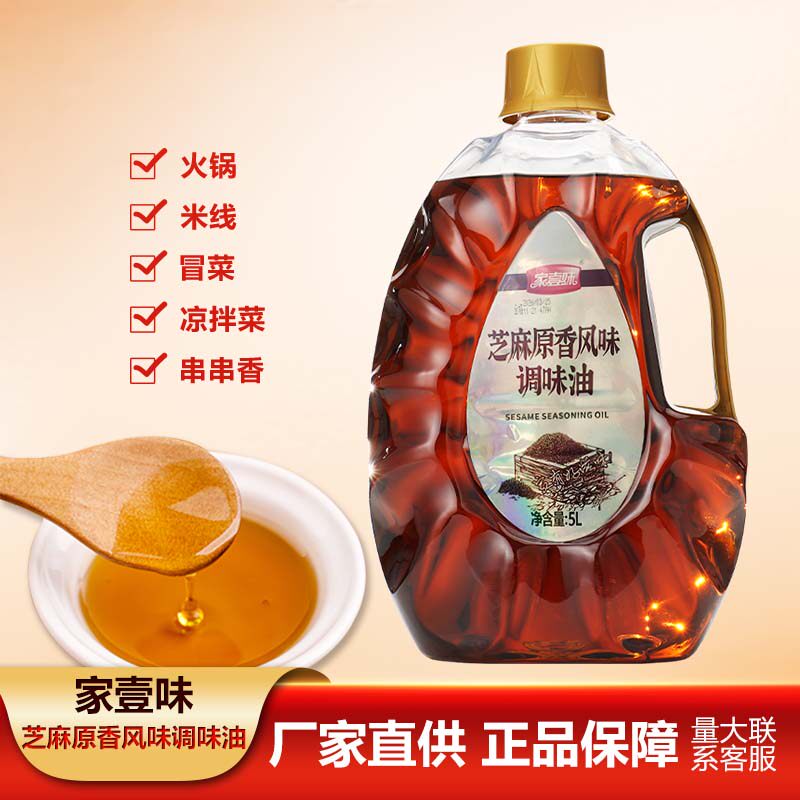 家壹味芝麻浓香风味调味油5L凉拌冒菜串串火锅油碟厨房商用