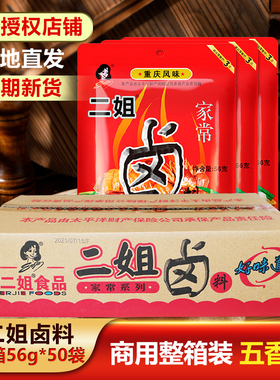 重庆二姐卤料56gX50袋五香味红卤卤鸡鸭鹅豆干家禽家庭家用商用装