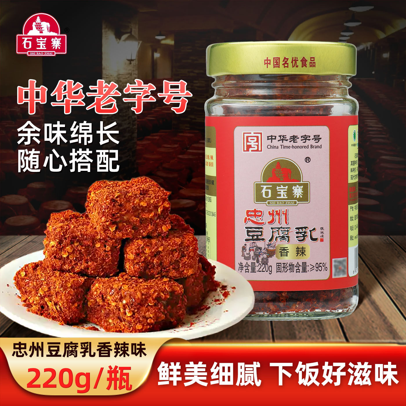 重庆忠县特产石宝寨牌忠州豆腐乳臭豆腐下饭菜香辣味瓶装220g家用