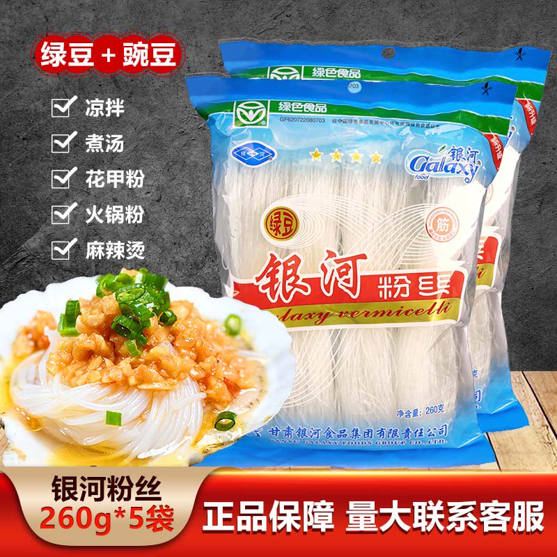 甘肃银河粉丝260gx5袋锡纸花甲扇贝粉丝美味爆肚干货袋装商用家用