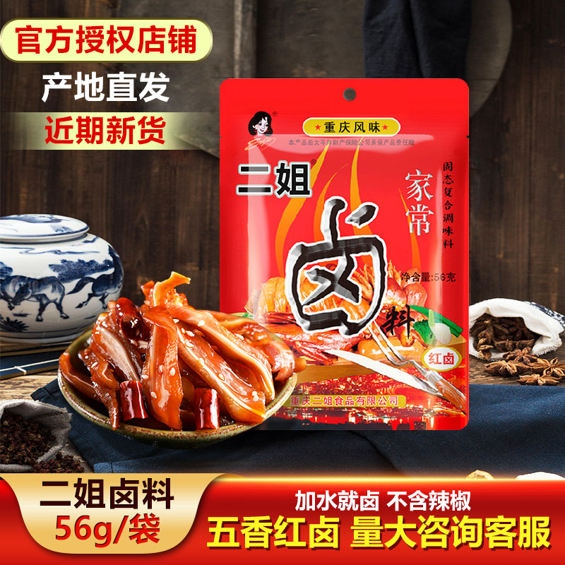 重庆二姐家常卤料56g袋装卤肉料包五香味红卤鸡鸭鹅豆干商用