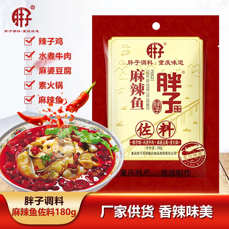 重庆胖子麻辣鱼佐料180g袋装家常鱼调料火锅底料水煮鱼青花椒鱼料