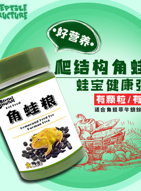 爬结构角蛙粮颗粒饲料粉末两栖蛙青蛙粮食霸王小丑钟角黄金绿角蛙