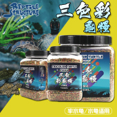 爬结构三色彩龟粮半水龟饲料巴西龟草龟鳄龟食物幼龟开口水龟粮