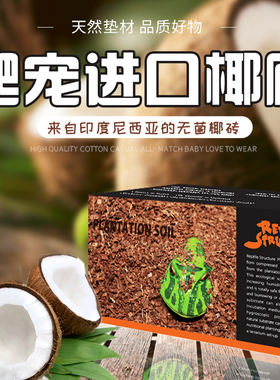 RS爬虫椰土砖雨林保湿蜥蜴陆乌龟蜘蛛蜈蚣角蛙底无菌垫材爬宠冬眠