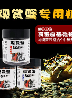 RS观赏蟹饲料相手蟹粮食辣椒寄居蟹恶魔勾手溪蟹鳌虾沉底豹点补钙