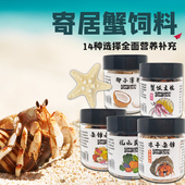 寄居蟹饲料食物椰子薄片冻干南极磷虾干凤凰面包虫鱼水果蔬菜海星