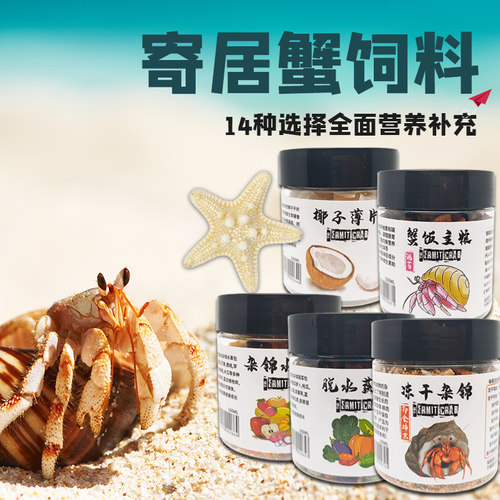 寄居蟹饲料食物椰子干凤凰面包虫