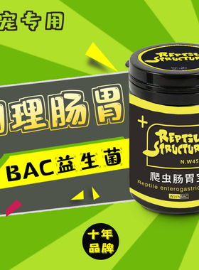 爬宠BAC肠胃调理爬虫陆龟蜥蜴鬃狮宠物蛇拉稀拒食腹泻益生菌守宫