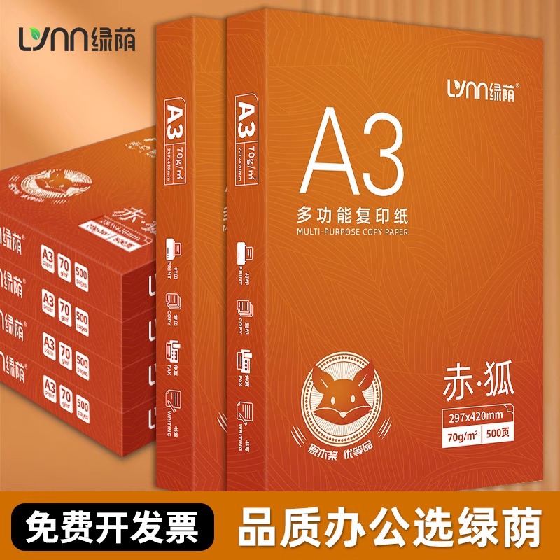 绿荫赤狐A3打印纸加厚80g