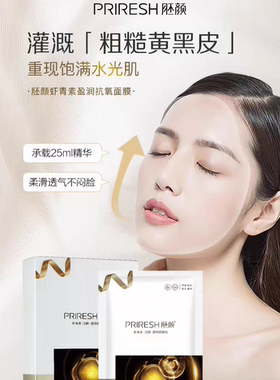 虾青素盈润抗氧面膜补水保湿