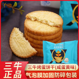 整箱 包邮 休闲零食 上海三牛烤蛋饼干散称1500g咸蛋黄味独立小包装